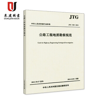 公路工程地質勘察規範(JTG C20-2011) pdf epub mobi 電子書 下載