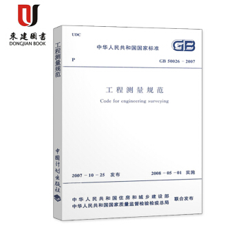 工程測量規範(GB 50026-2007)