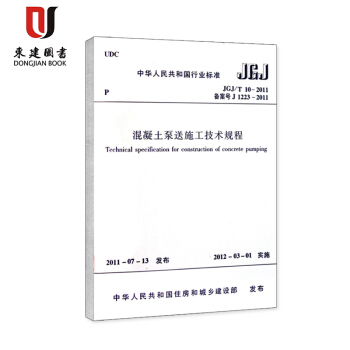 混凝土泵送施工技术规程(JGJ/T 10-2011) pdf epub mobi 电子书 下载