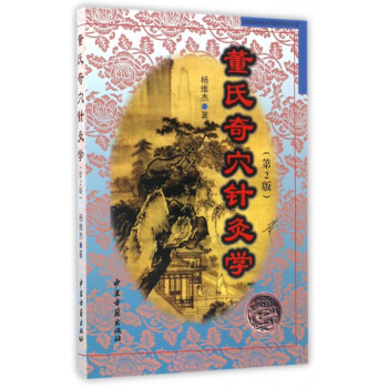 董氏奇穴針灸學(第2版) pdf epub mobi 電子書 下載