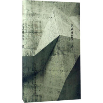 艺术社会学三论 pdf epub mobi 电子书 下载