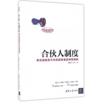 合伙人制度(有效激励而不失控制权是怎样实现的)(精) pdf epub mobi 下载