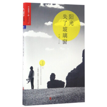 阳光失了玻璃窗 pdf epub mobi 下载