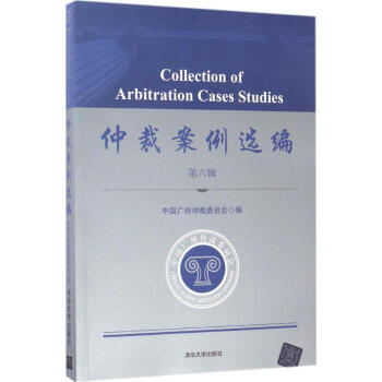 仲裁案例选编第6辑 pdf epub mobi 电子书 下载