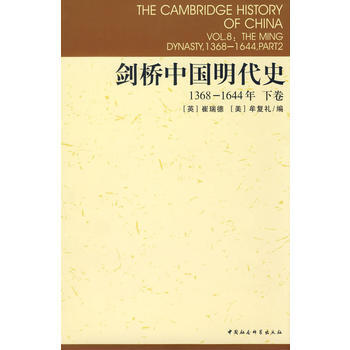 剑桥中国明代史1368-1644年下卷 9787500453536 pdf epub mobi 下载