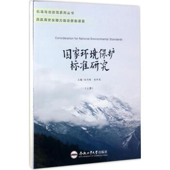 國傢環境保護標準研究