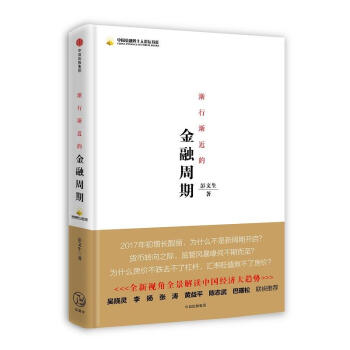 漸行漸近的金融周期 pdf epub mobi 電子書 下載