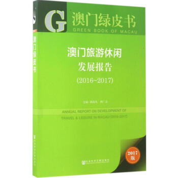 澳門旅遊休閑發展報告(2017版)2016-2017 pdf epub mobi 下载