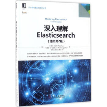 深入理解Elasticsearch(原書第2版) pdf epub mobi 下载