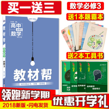 2018版教材帮数学必修3人教A版RJA高中数学必修三教材帮课本全解析辅导书天星教育 pdf epub mobi 下载