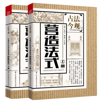 古法今观—营造法式 古法今观建筑设计书籍(共两册)