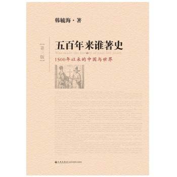 現貨 五百年來誰著史（第三版） 韓毓海 著 pdf epub mobi 電子書 下載