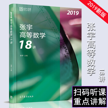 【現貨】2019考研數學 張宇高等數學18講 高數十八講 宇哥考研 時代雲圖