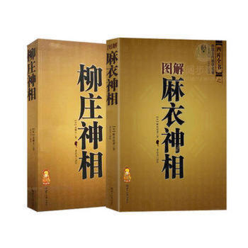 图解麻衣神相+柳庄神相 全两册 周易易经入门全书 手相面相 古代相学名著 知识出版社 pdf epub mobi 下载