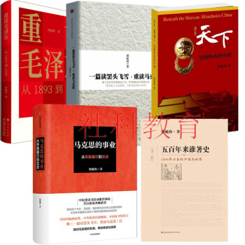 韩毓海作品5册 重读毛泽东+一篇读罢头飞雪+马克思事业+五百年来谁著史+天下包纳四夷的中国 pdf epub mobi 下载