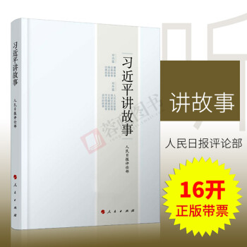 正版現貨2017習近平講故事 書記講故事習講故事習近平用典人民齣版社
