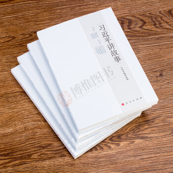 正版21省包郵 習近平講故事 書記講故事
