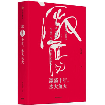 吳曉波企業史 激蕩十年，水大魚大 pdf epub mobi 下载