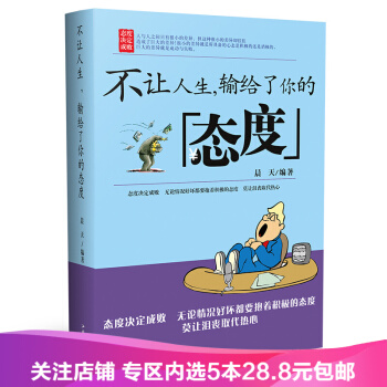 【任选5本28.8】正版包邮 不让人生，输给了你的态度 态度决定成败 成功励志 pdf epub mobi 下载