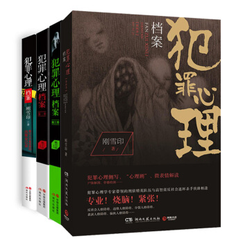 犯罪心理档案1-4 套装共4册 刚雪印 十宗罪作者蜘蛛 诡案组作者求无欲推荐 悬疑推理小说 pdf epub mobi 电子书 下载
