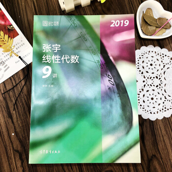【現貨】2019考研數學 張宇綫性代數9講 綫代九講 宇哥考研 時代雲圖 pdf epub mobi 下载