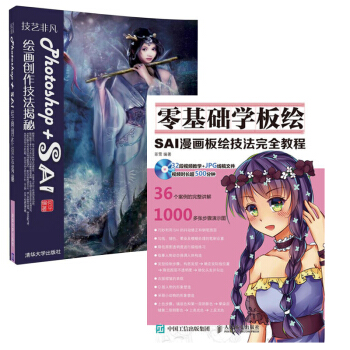 零基礎學闆繪+技藝非凡Photoshop+SAI繪畫創作技法揭秘 2本