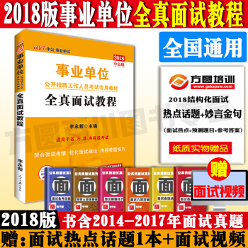 中公2018年事业单位面试用书陕西四川湖南湖北贵州广东省编制全真面试教程真题结构化教材ABCE类通用 pdf epub mobi 下载