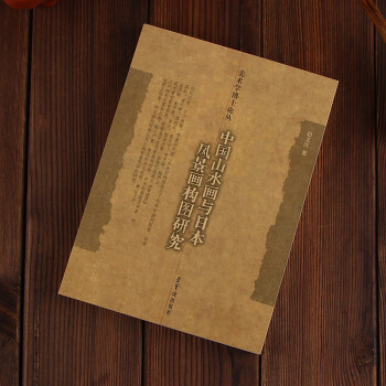 中国山水画与日本风景画构图研究 赵文江 著 pdf epub mobi 下载