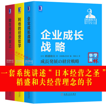 稻盛和夫经营书籍 赌在技术开发上+企业成长战略+利他的经营哲学 经营策略 经营方案书籍 管理学书籍 pdf epub mobi 下载
