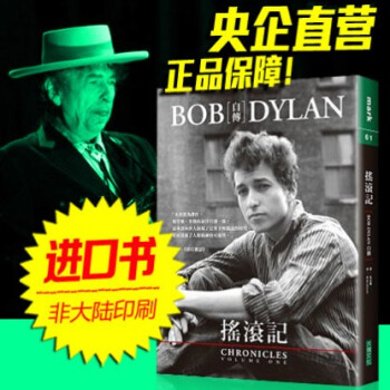 現貨 鮑勃.迪倫傳記 沿著公路直行 搖滾記中文颱版Bob Dylan自傳