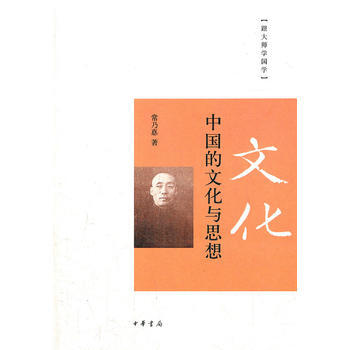 中國的文化與思想(跟大師學國學)