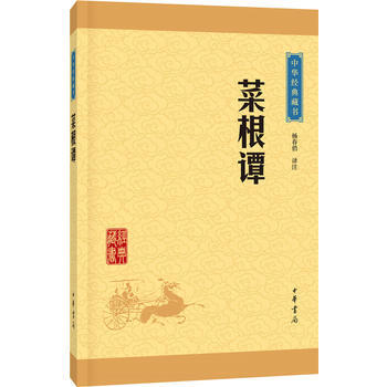 菜根谭(中华经典藏书 升级版) pdf epub mobi 电子书 下载