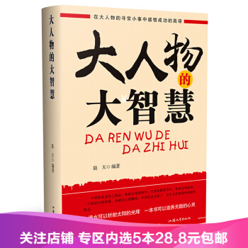 【任选5本28.8】正版 大人物的大智慧 晨天著 在大人物的寻常小事中感悟成功的真谛 成功励志 pdf epub mobi 电子书 下载