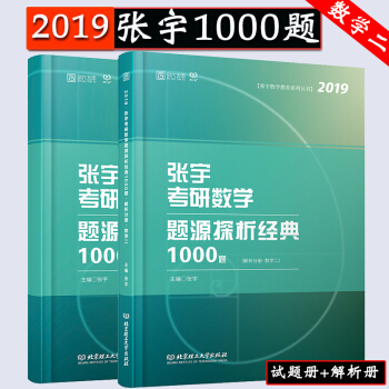 【現貨速發】2019考研數學 張宇題源探析經典1000題(數學二) 宇哥考研數2 時代雲圖 pdf epub mobi 下载