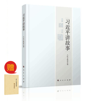 習近平講故事 pdf epub mobi 下载