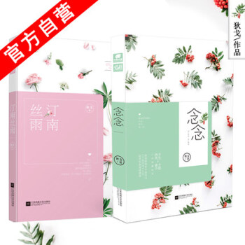 汀南絲雨+念念 共2本 狄戈 著 甜愛故事都市言情 pdf epub mobi 電子書 下載