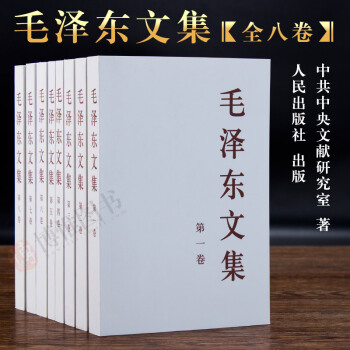 21省包郵 毛澤東文集1-8捲 (全8捲) 平裝版選集語錄傳記 中共中央文獻研究室編 人民齣版社 pdf epub mobi 下载