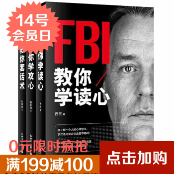 全3冊 熱賣暢銷推薦 FBI教你套話術 學攻心 學讀心 FBI教你10秒鍾讀懂麵部微錶情心理學 pdf epub mobi 下载