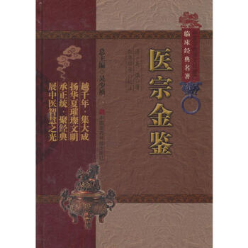 醫宗金鑒/吳謙 pdf epub mobi 電子書 下載