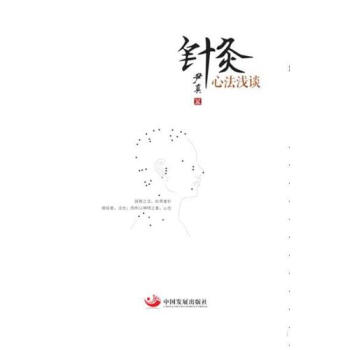 針灸心法淺談/尹真 pdf epub mobi 下载