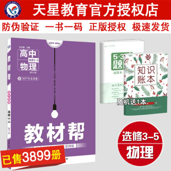 教材帮物理选修3-5 人教版RJ高中物理选修3-5辅导书资料天星教育2018新版 pdf epub mobi 下载