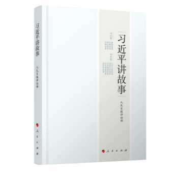 現貨 習近平講故事 人民齣版社 2017年度中國好書 pdf epub mobi 下载