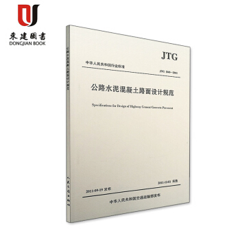 公路水泥混凝土路麵設計規範(JTG D40-2011) 9787114094637 pdf epub mobi 下载