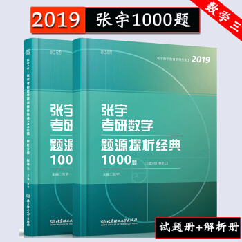 【現貨速發】2019考研數學張宇題源探析經典1000題(數學三) 宇哥考研數3 時代雲圖 pdf epub mobi 下载