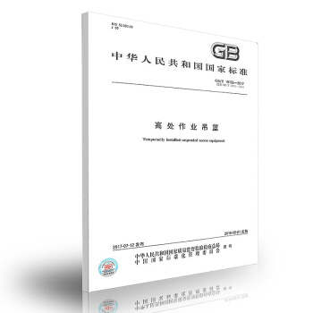 GB/T 19155-2017 高处作业吊篮 pdf epub mobi 电子书 下载