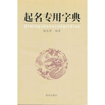 起名專用字典/楊適存 pdf epub mobi 電子書 下載