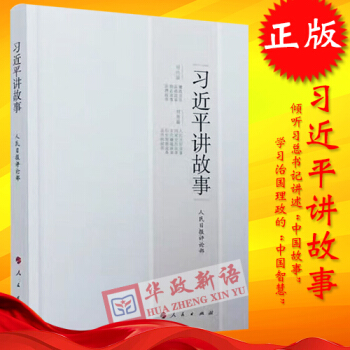 正版現貨 習近平講故事2017 習講故事 書記講故事習講故 人民日報評論中國文化 pdf epub mobi 下载