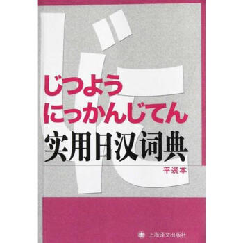 實用日漢詞典/大連外國語學院編 pdf epub mobi 電子書 下載