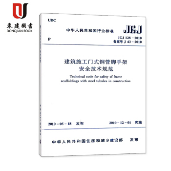建築施工門式鋼管腳手架安全技術規範(JGJ 128-2010) pdf epub mobi 電子書 下載