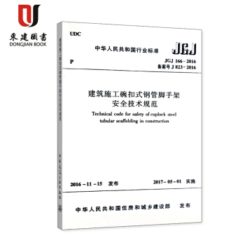 建筑施工碗扣式钢管脚手架安全技术规范(JGJ 166-2016) pdf epub mobi 电子书 下载
